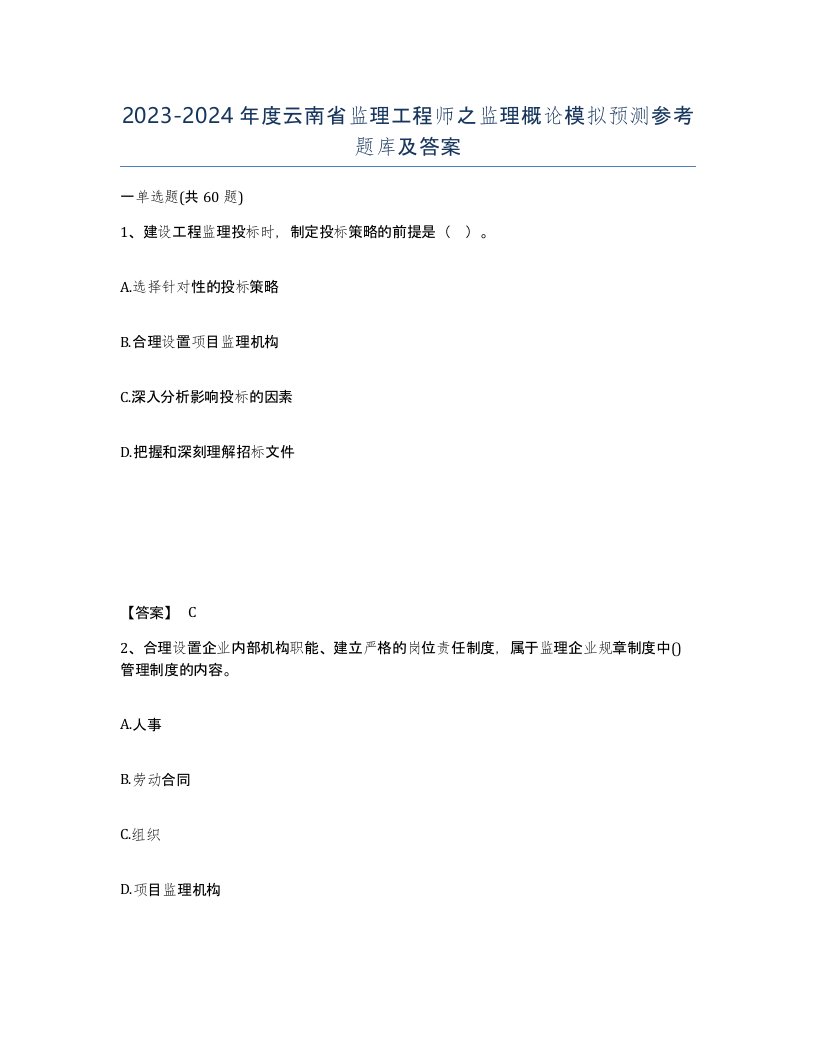 2023-2024年度云南省监理工程师之监理概论模拟预测参考题库及答案