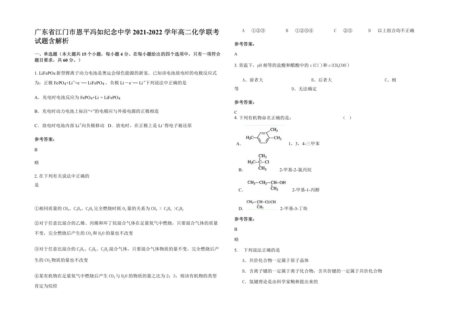 广东省江门市恩平冯如纪念中学2021-2022学年高二化学联考试题含解析