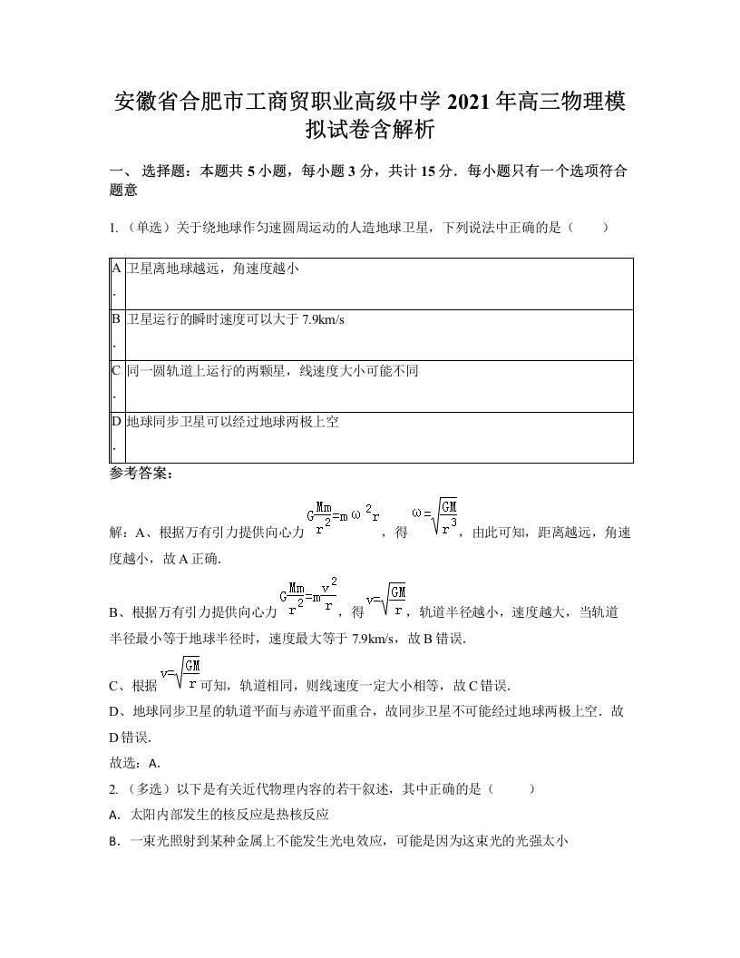 安徽省合肥市工商贸职业高级中学2021年高三物理模拟试卷含解析