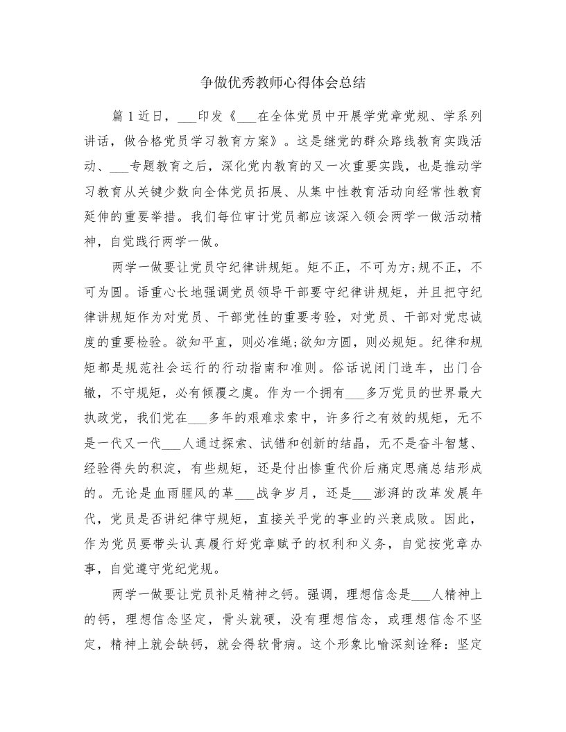 争做优秀教师心得体会总结