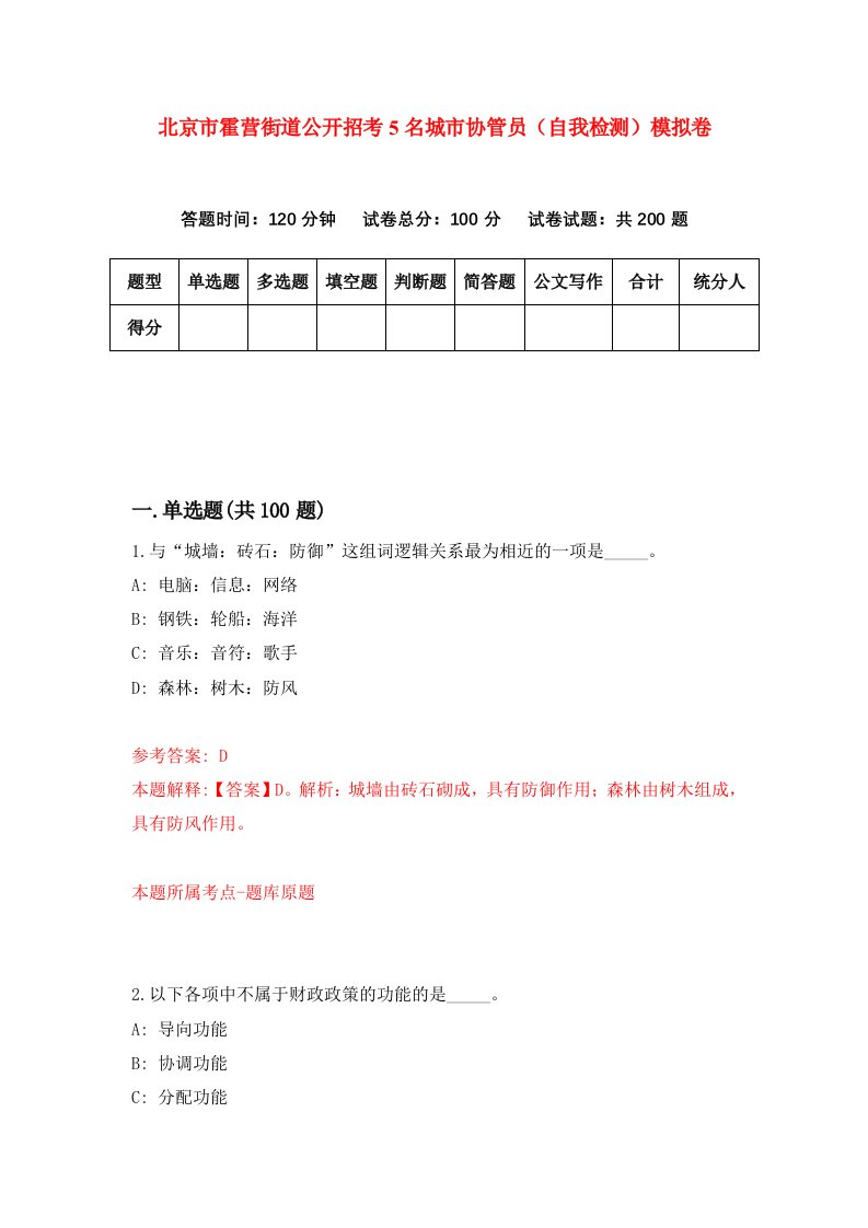 北京市霍营街道公开招考5名城市协管员自我检测模拟卷第1次