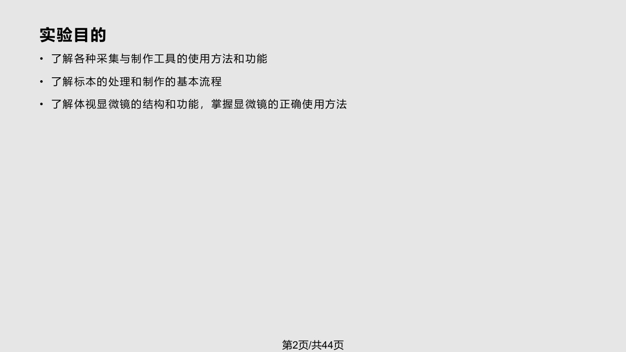 普昆实验一昆虫标本的采集制作与显微镜使用分析