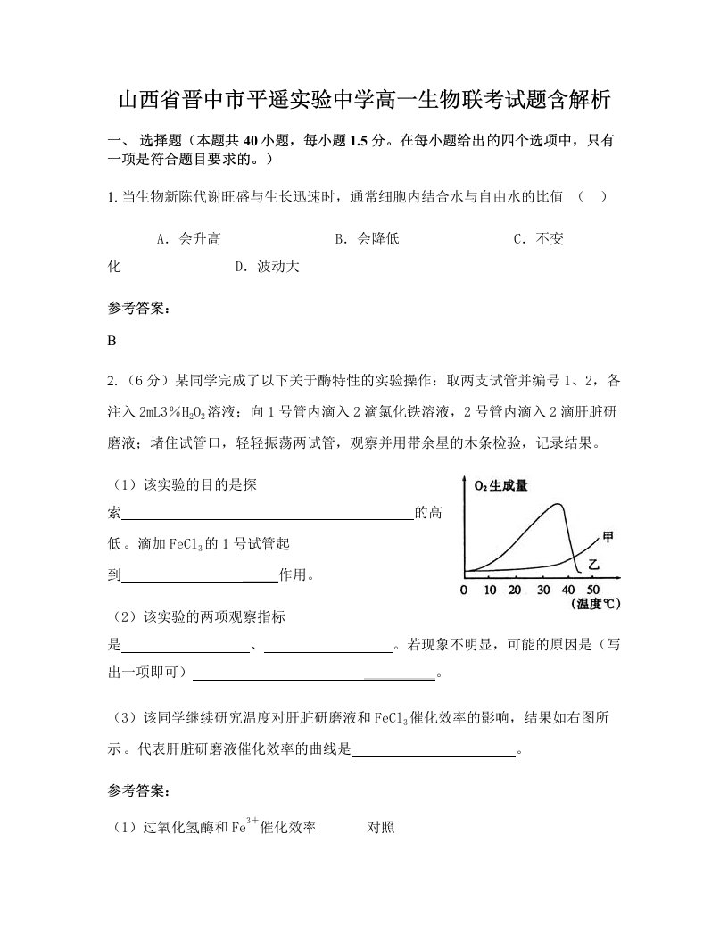 山西省晋中市平遥实验中学高一生物联考试题含解析