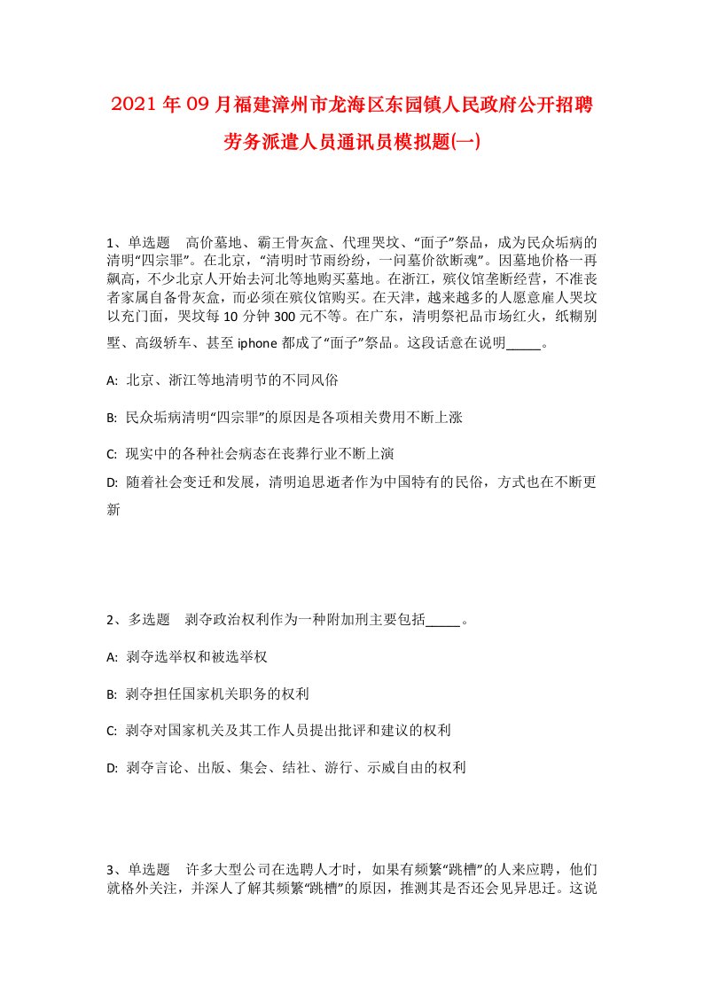 2021年09月福建漳州市龙海区东园镇人民政府公开招聘劳务派遣人员通讯员模拟题一