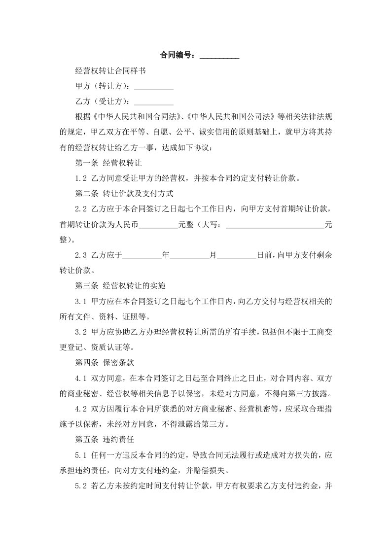 经营权转让合同样书