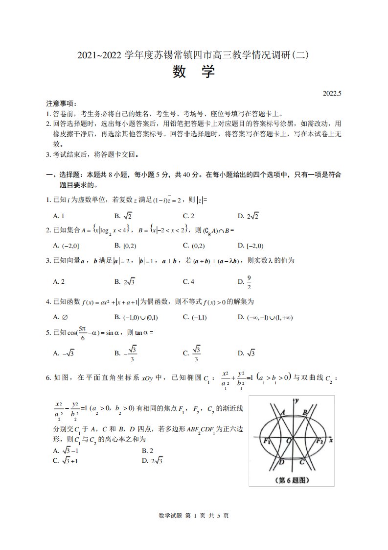 江苏省苏锡常镇四市2024（突破训练）022学年度高三教学情况调研(二)数学试题