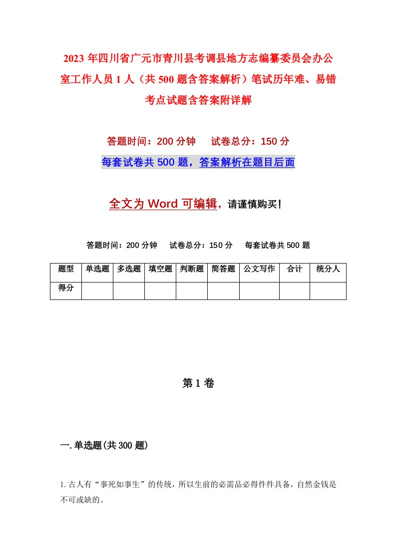 2023年四川省广元市青川县考调县地方志编纂委员会办公室工作人员1人共500题含答案解析笔试历年难易错考点试题含答案附详解