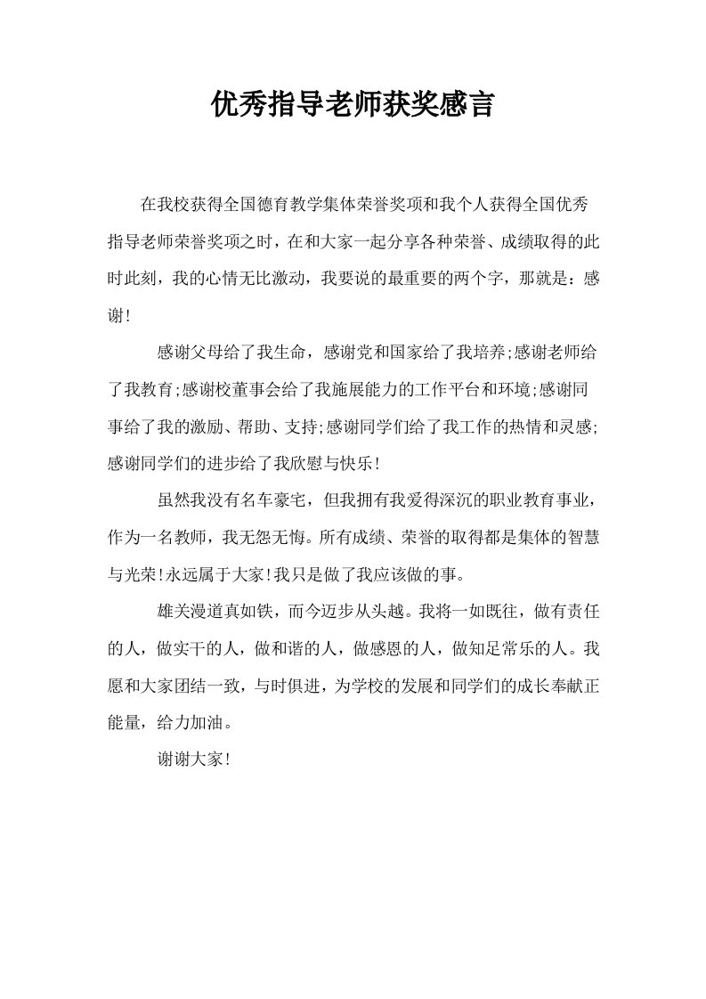 优秀指导老师获奖感言