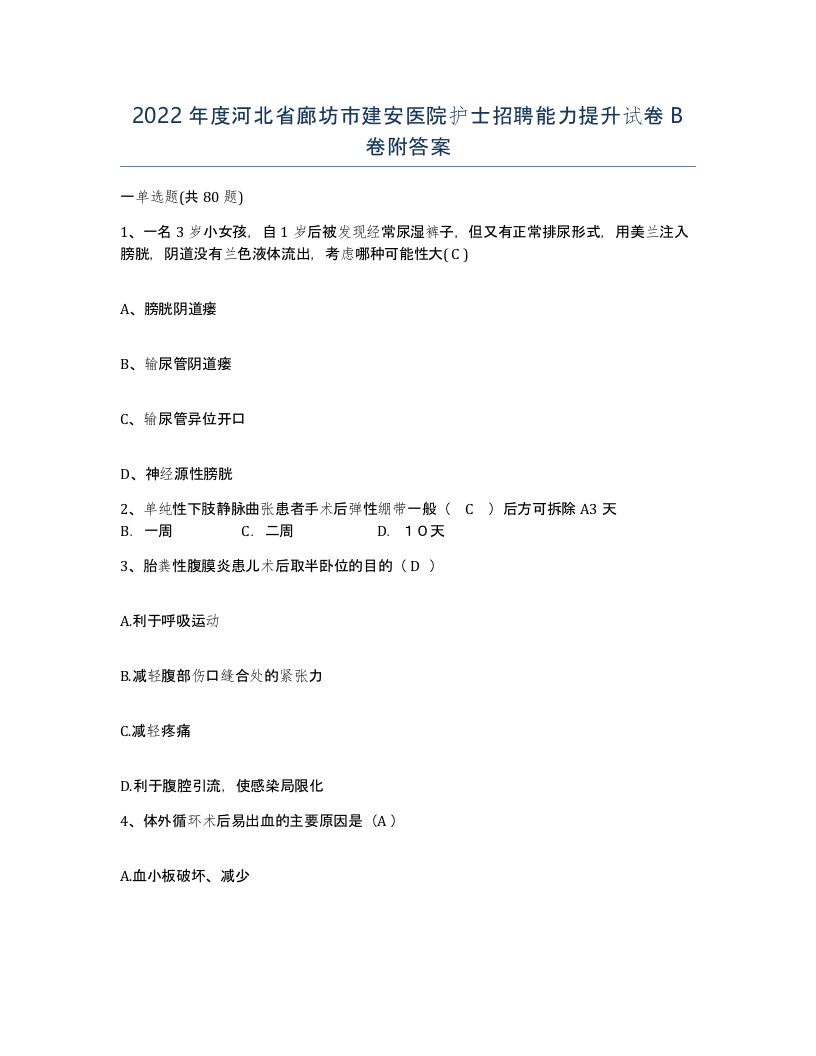 2022年度河北省廊坊市建安医院护士招聘能力提升试卷B卷附答案