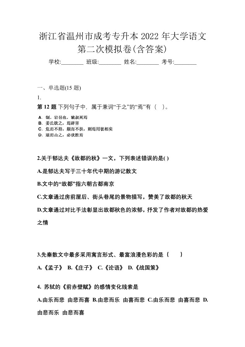 浙江省温州市成考专升本2022年大学语文第二次模拟卷含答案