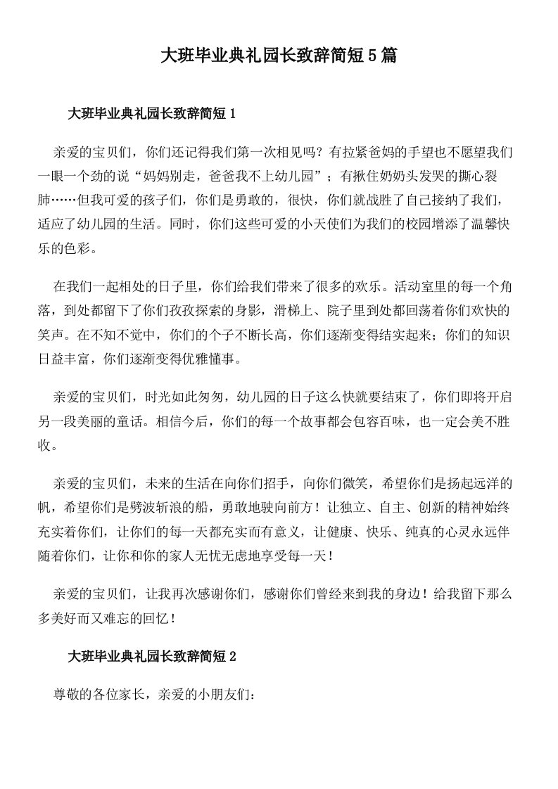 大班毕业典礼园长致辞简短5篇