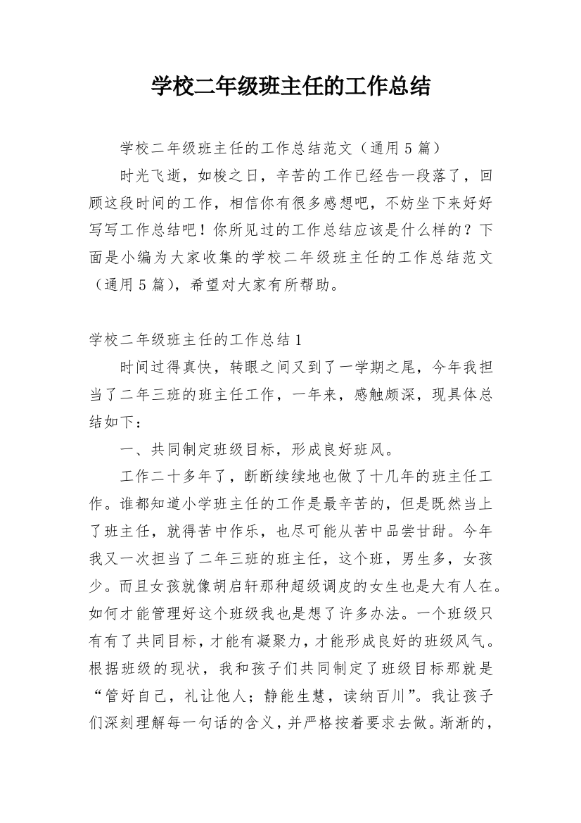 学校二年级班主任的工作总结