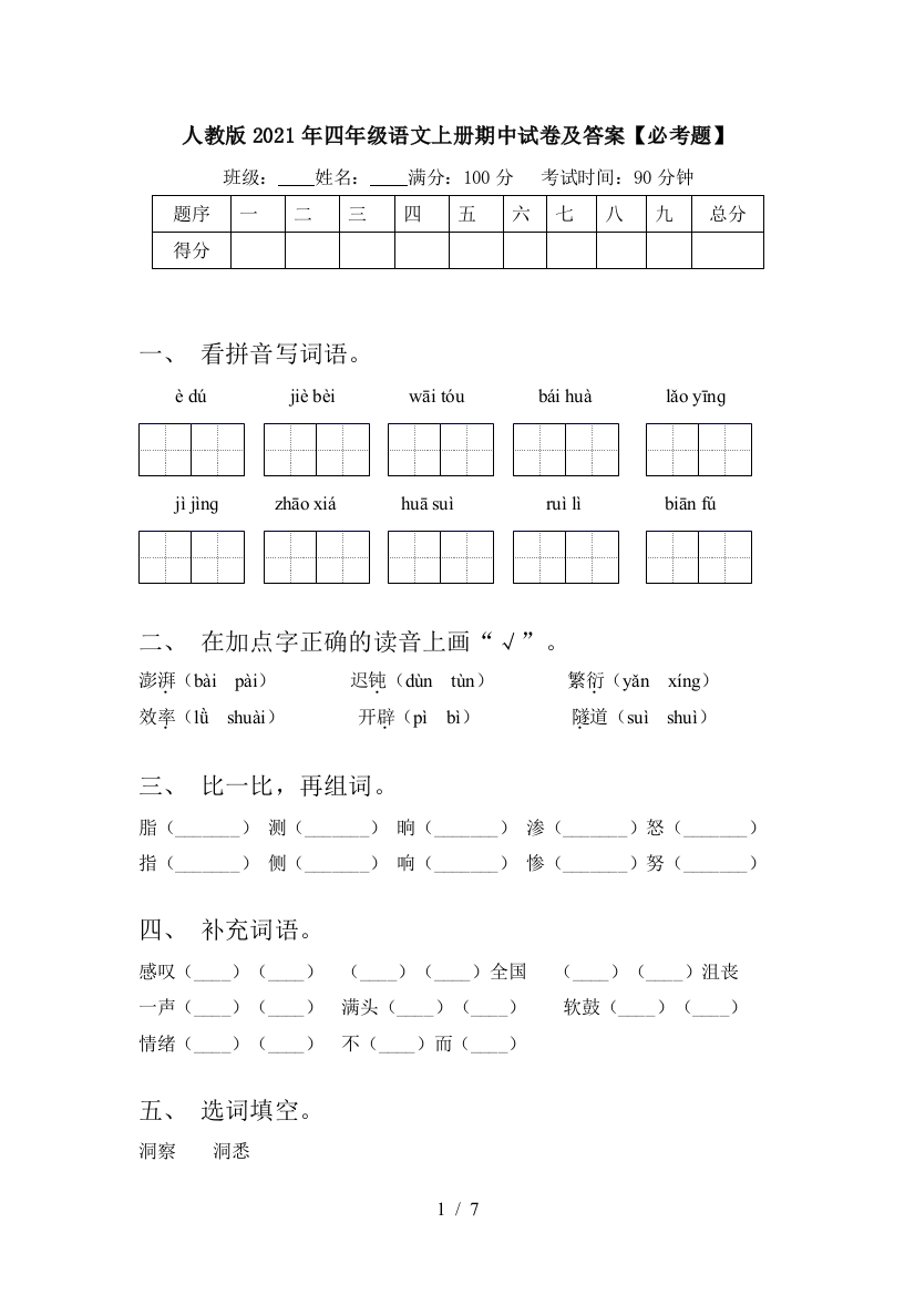 人教版2021年四年级语文上册期中试卷及答案【必考题】