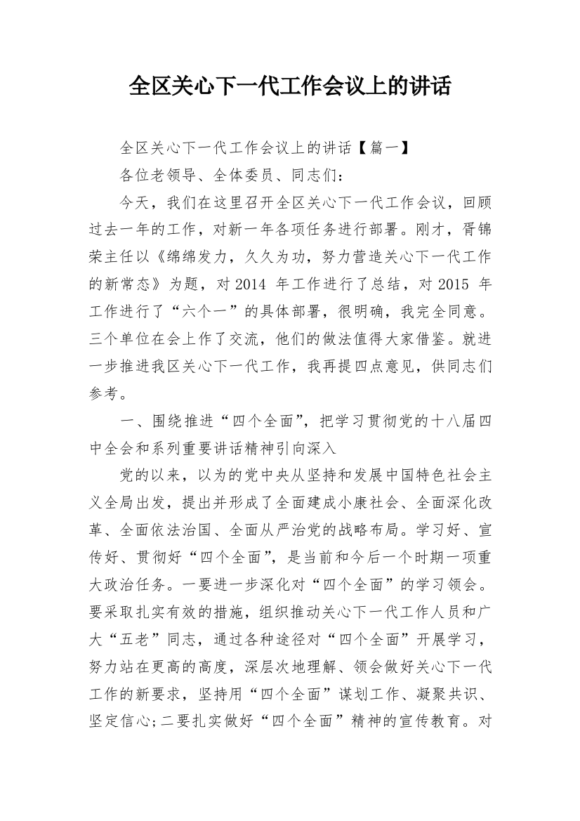 全区关心下一代工作会议上的讲话