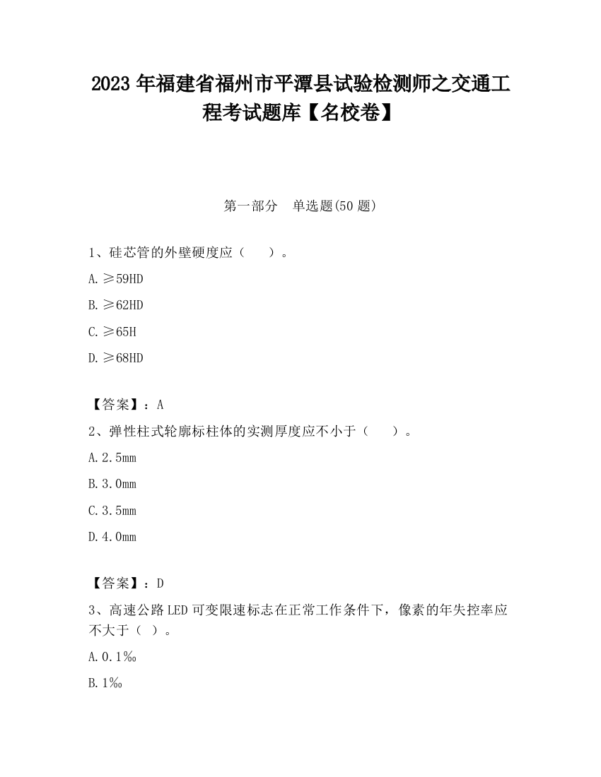 2023年福建省福州市平潭县试验检测师之交通工程考试题库【名校卷】