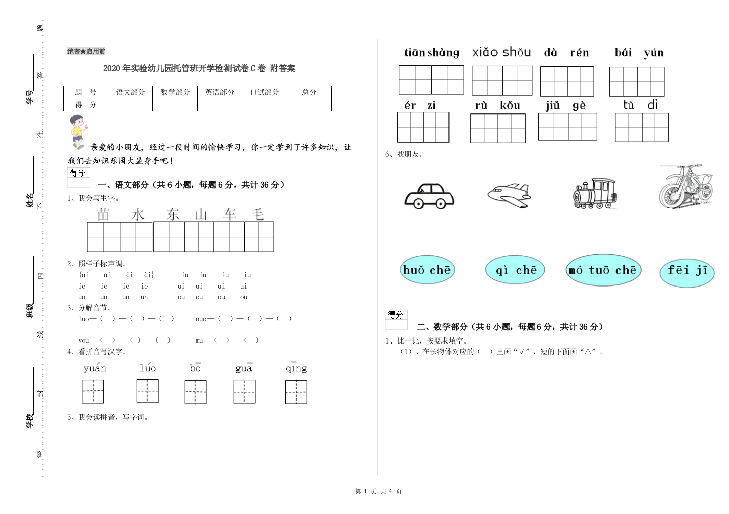 2020年实验幼儿园托管班开学检测试卷C卷-附答案