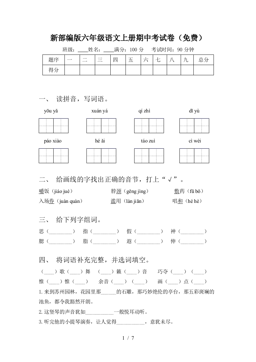 新部编版六年级语文上册期中考试卷(免费)