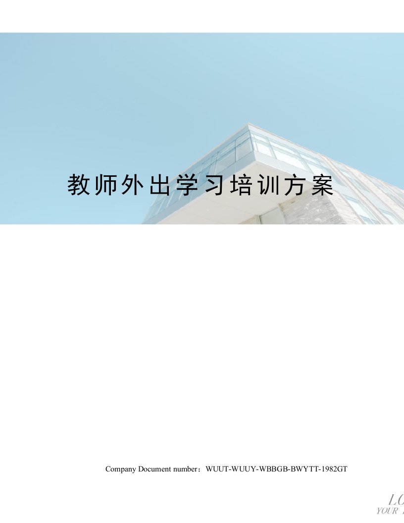 教师外出学习培训方案