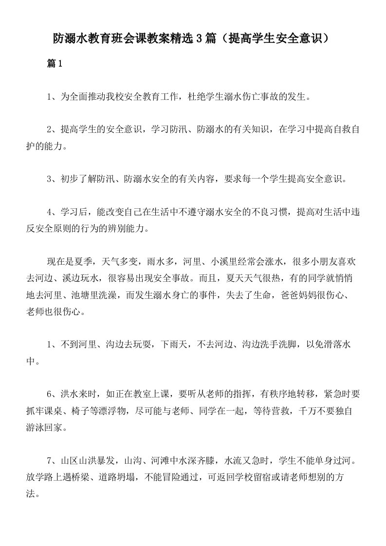 防溺水教育班会课教案精选3篇（提高学生安全意识）