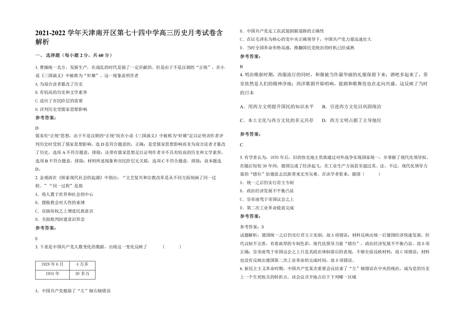 2021-2022学年天津南开区第七十四中学高三历史月考试卷含解析