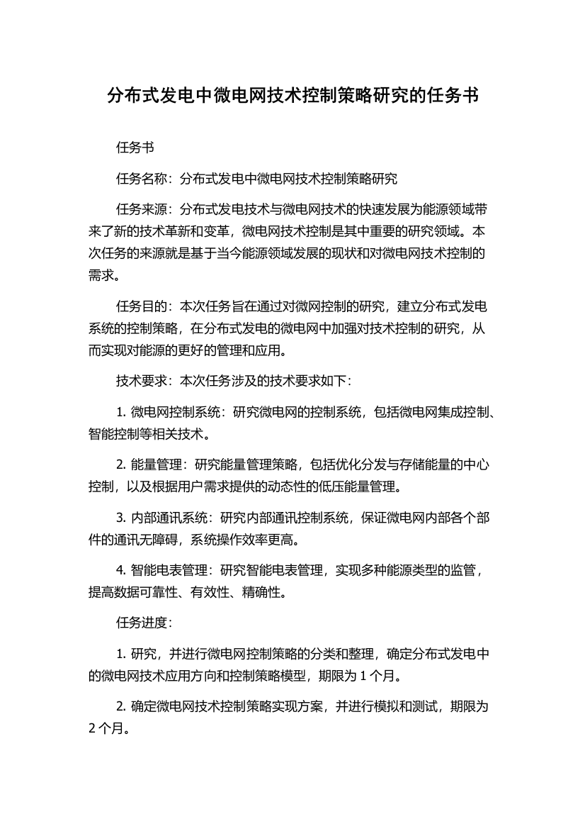 分布式发电中微电网技术控制策略研究的任务书