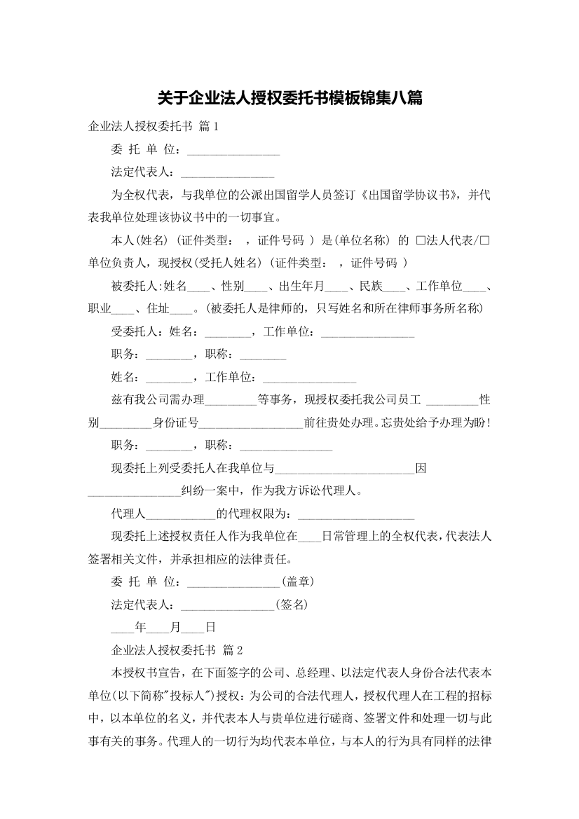 关于企业法人授权委托书模板锦集八篇