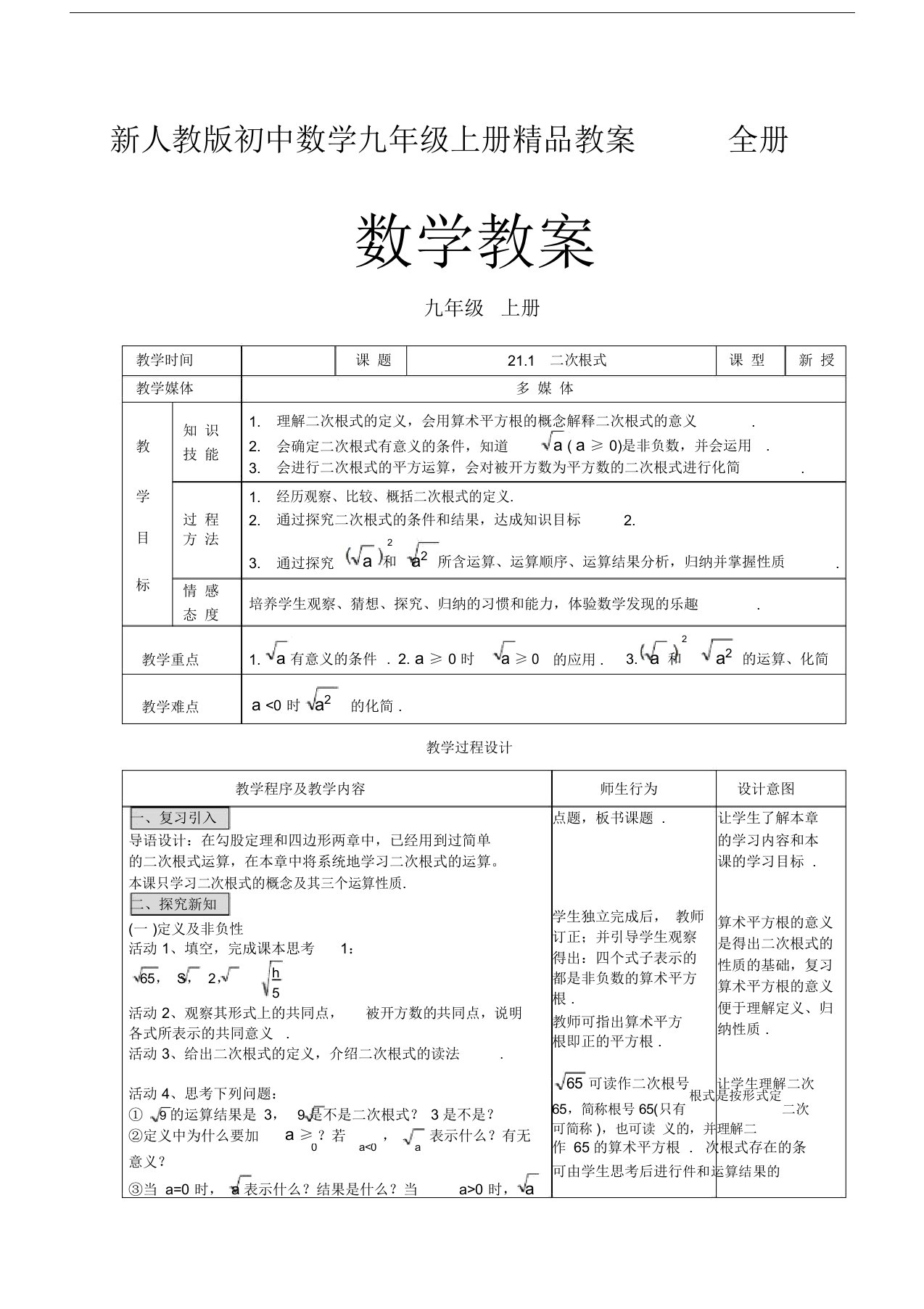 新人教版初中数学九年级上册精品教案全册