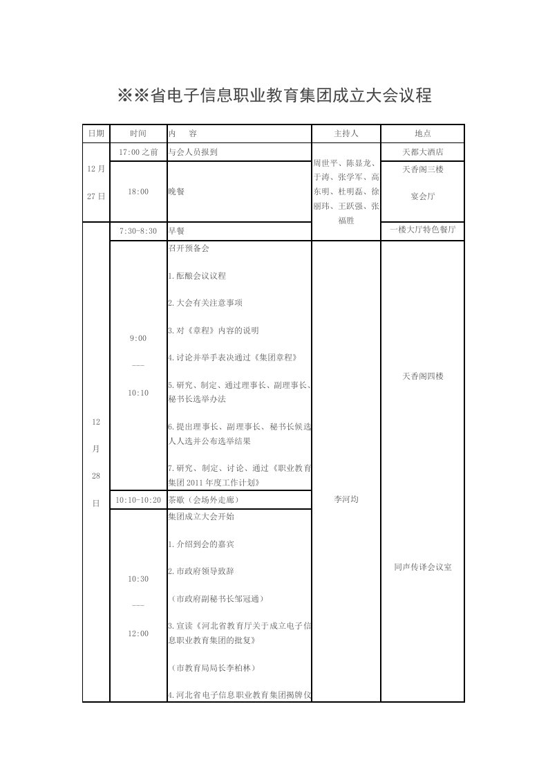 河北省电子信息职业教育集团成立大会议程