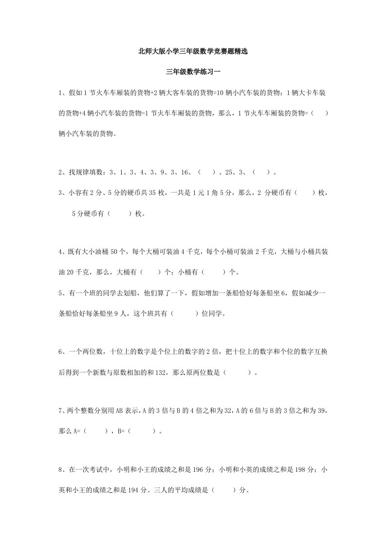 2024年北师大版小学三年级数学竞赛题