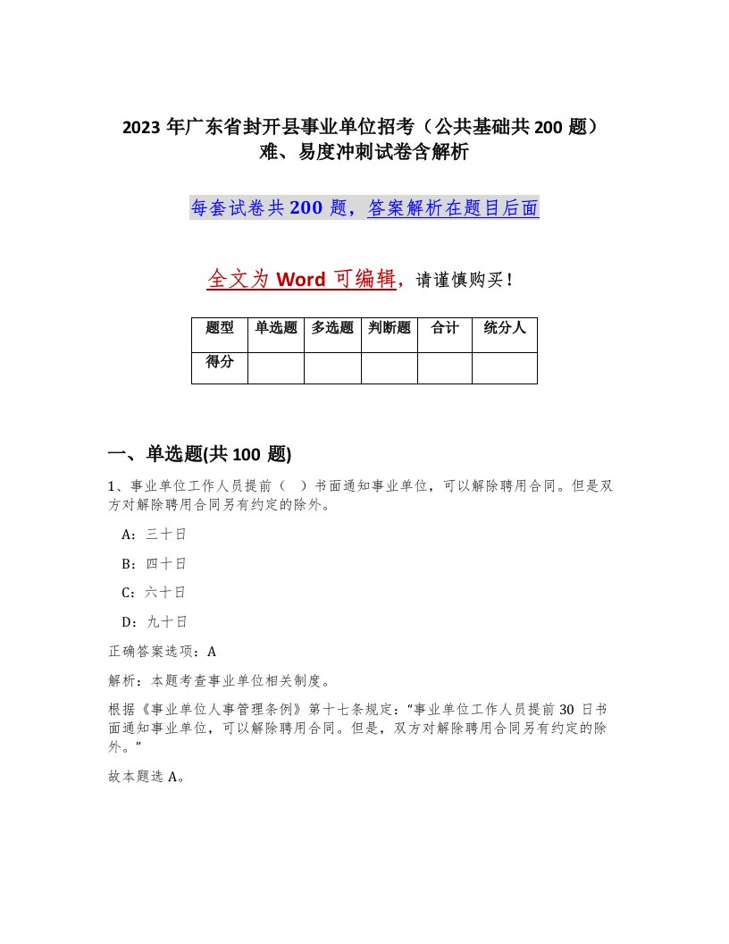 2023年广东省封开县事业单位招考公共基础共200题难易度冲刺试卷含解析