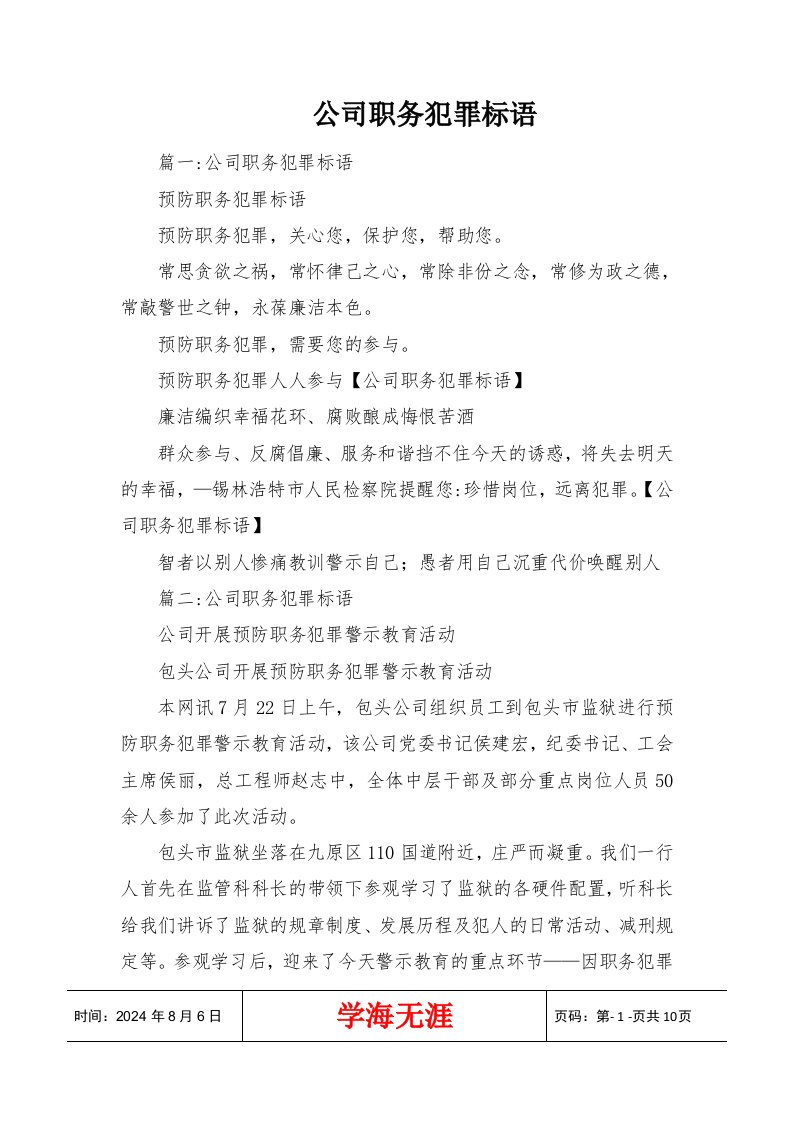 公司职务犯罪标语