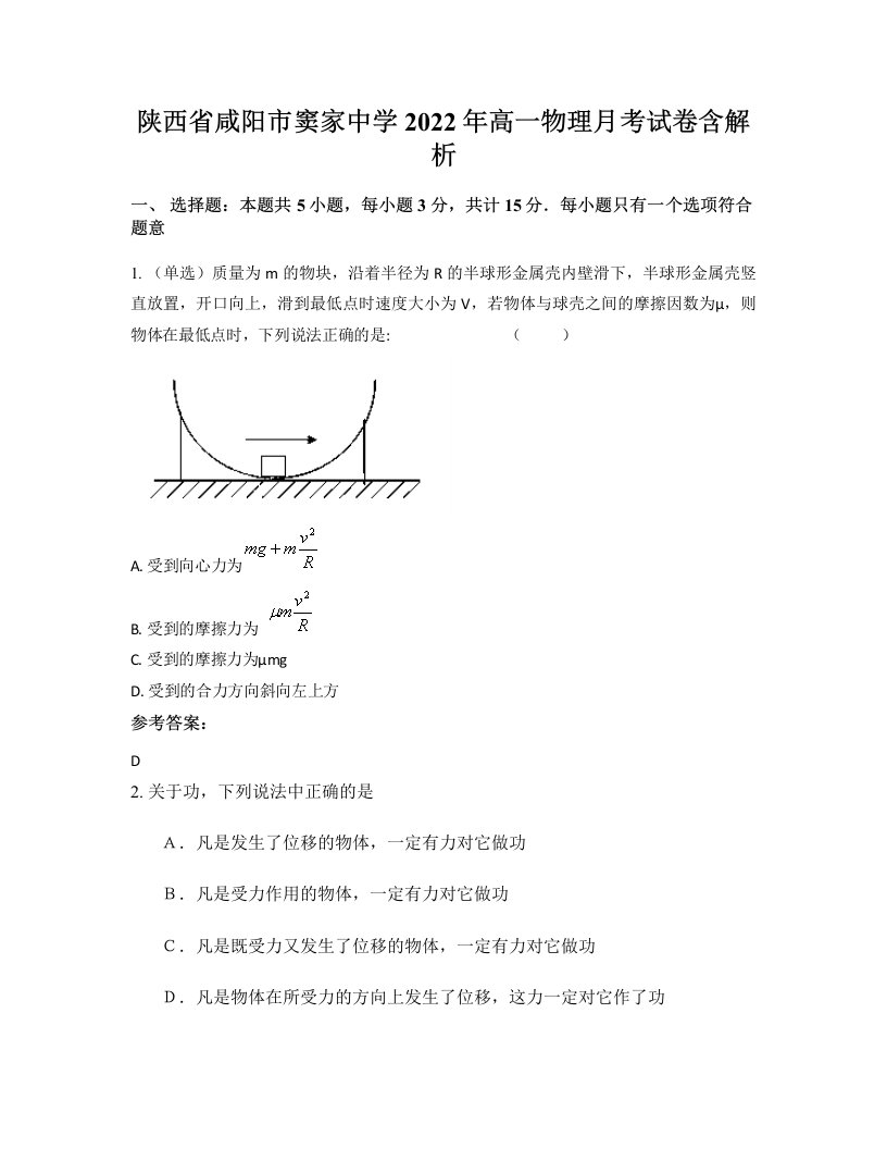 陕西省咸阳市窦家中学2022年高一物理月考试卷含解析