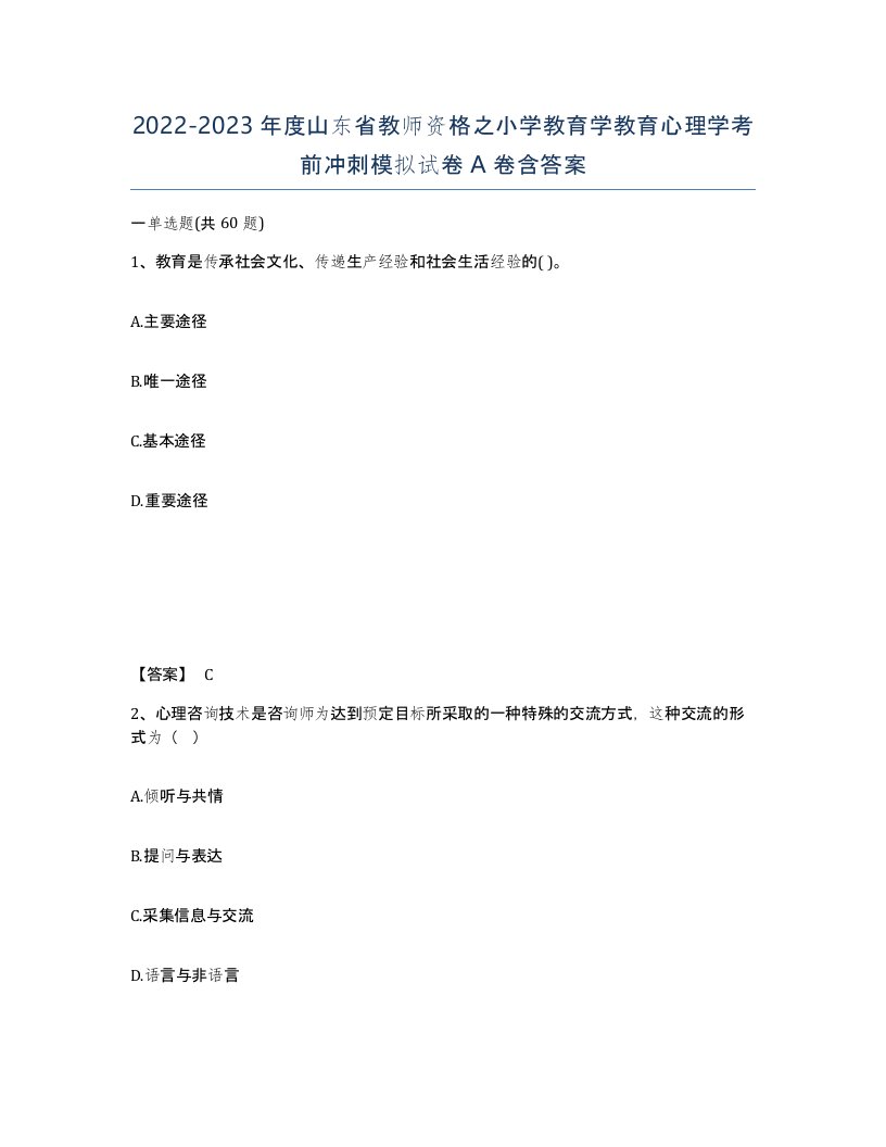 2022-2023年度山东省教师资格之小学教育学教育心理学考前冲刺模拟试卷A卷含答案