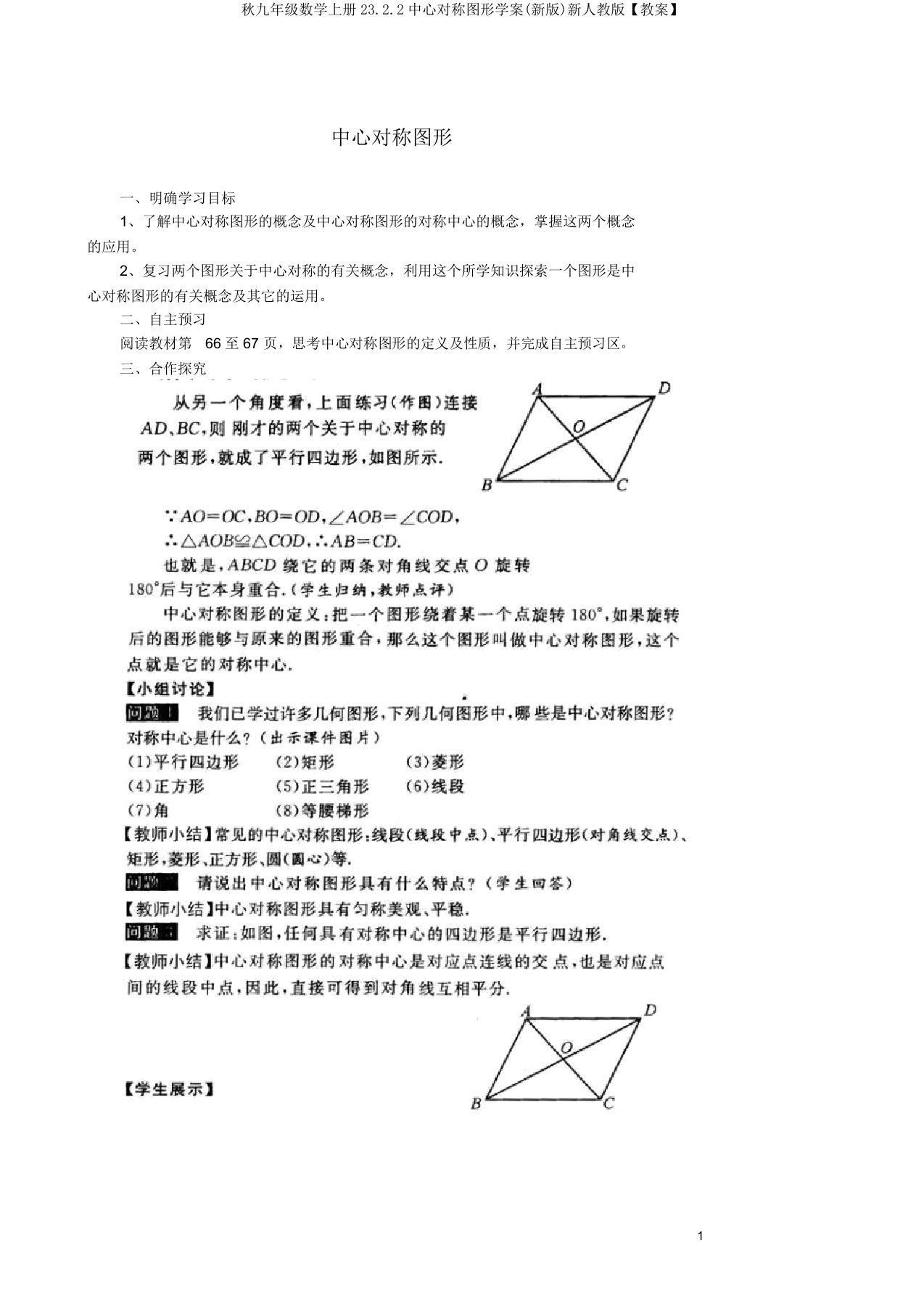 秋九年级数学上册23.2.2中心对称图形学案(新版)新人教版【教案】