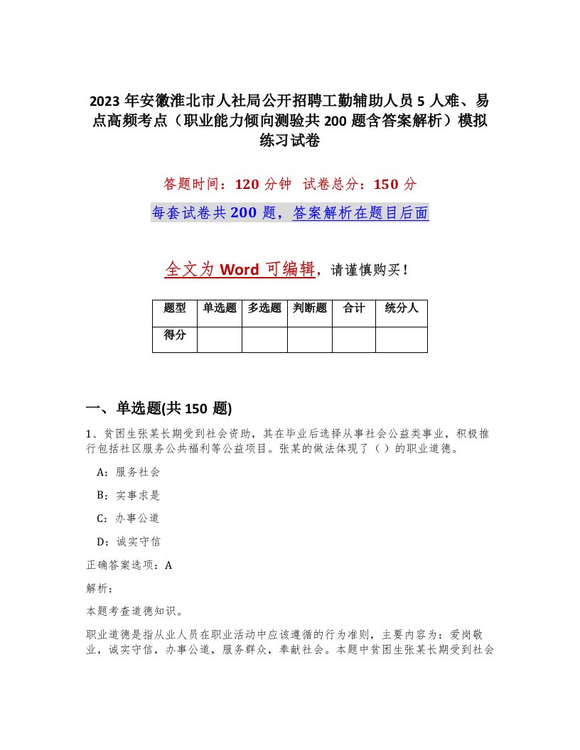 2023年安徽淮北市人社局公开招聘工勤辅助人员5人难易点高频考点职业能力倾向测验共200题含答案解析模拟练习试卷