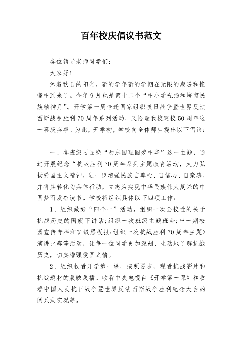 百年校庆倡议书范文