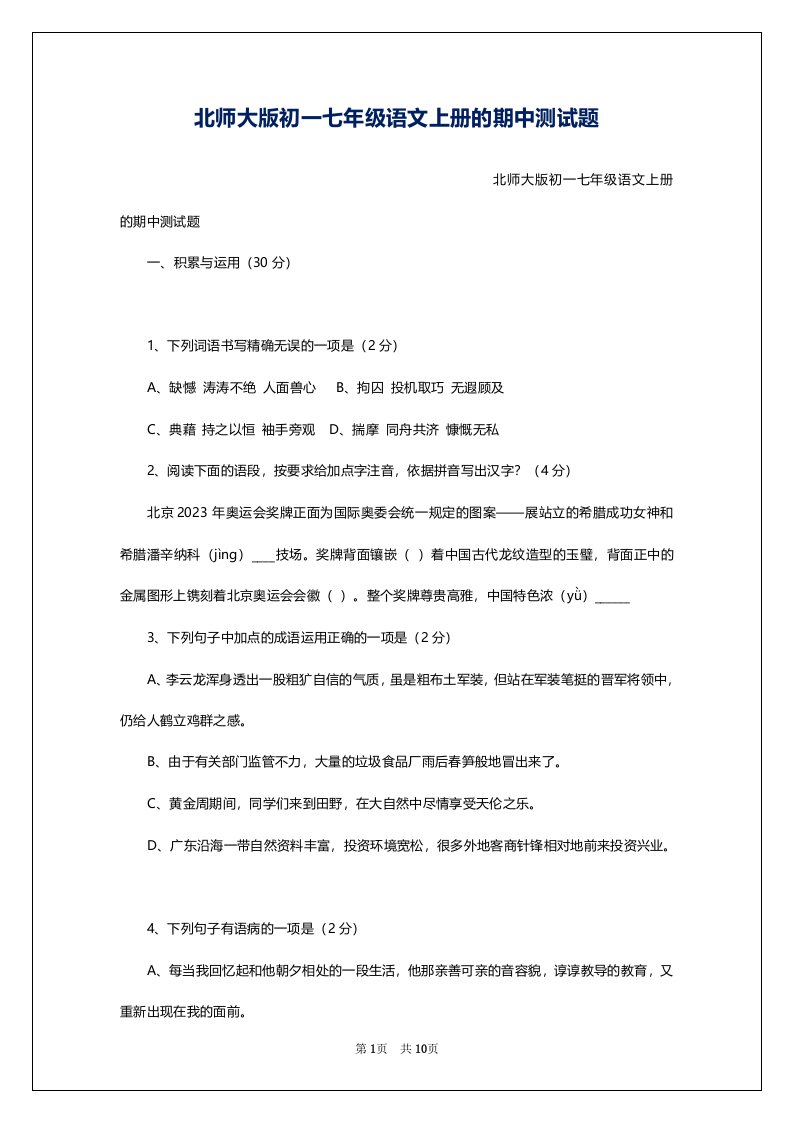 北师大版初一七年级语文上册的期中测试题