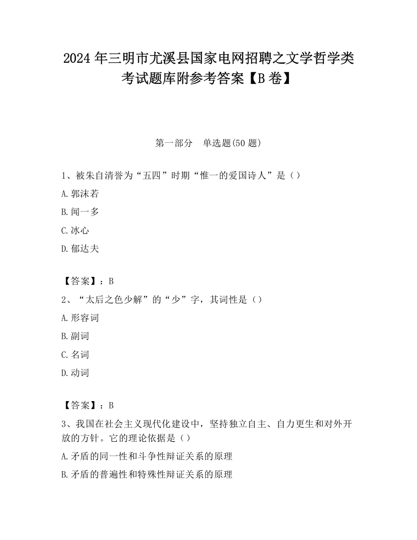 2024年三明市尤溪县国家电网招聘之文学哲学类考试题库附参考答案【B卷】