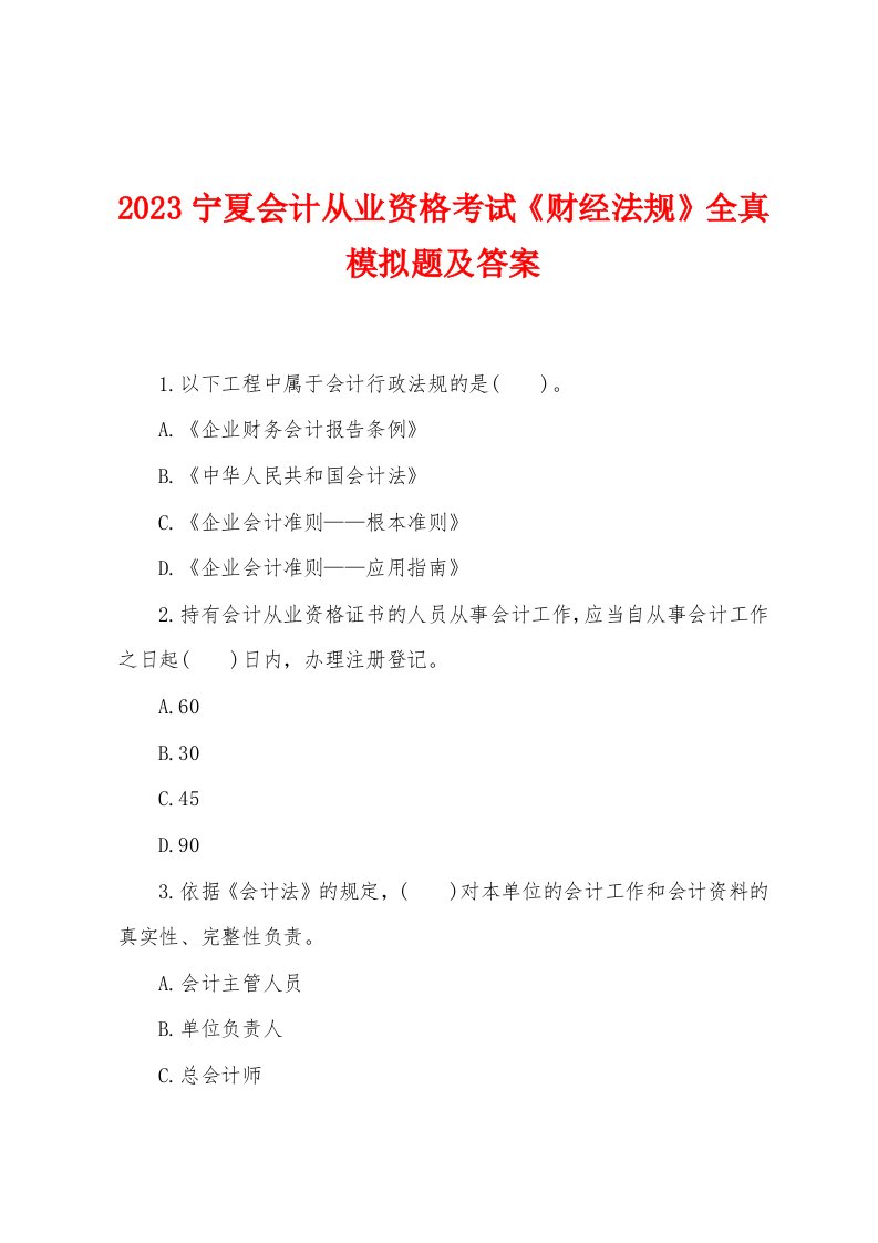 2023年宁夏会计从业资格考试《财经法规》全真模拟题及答案