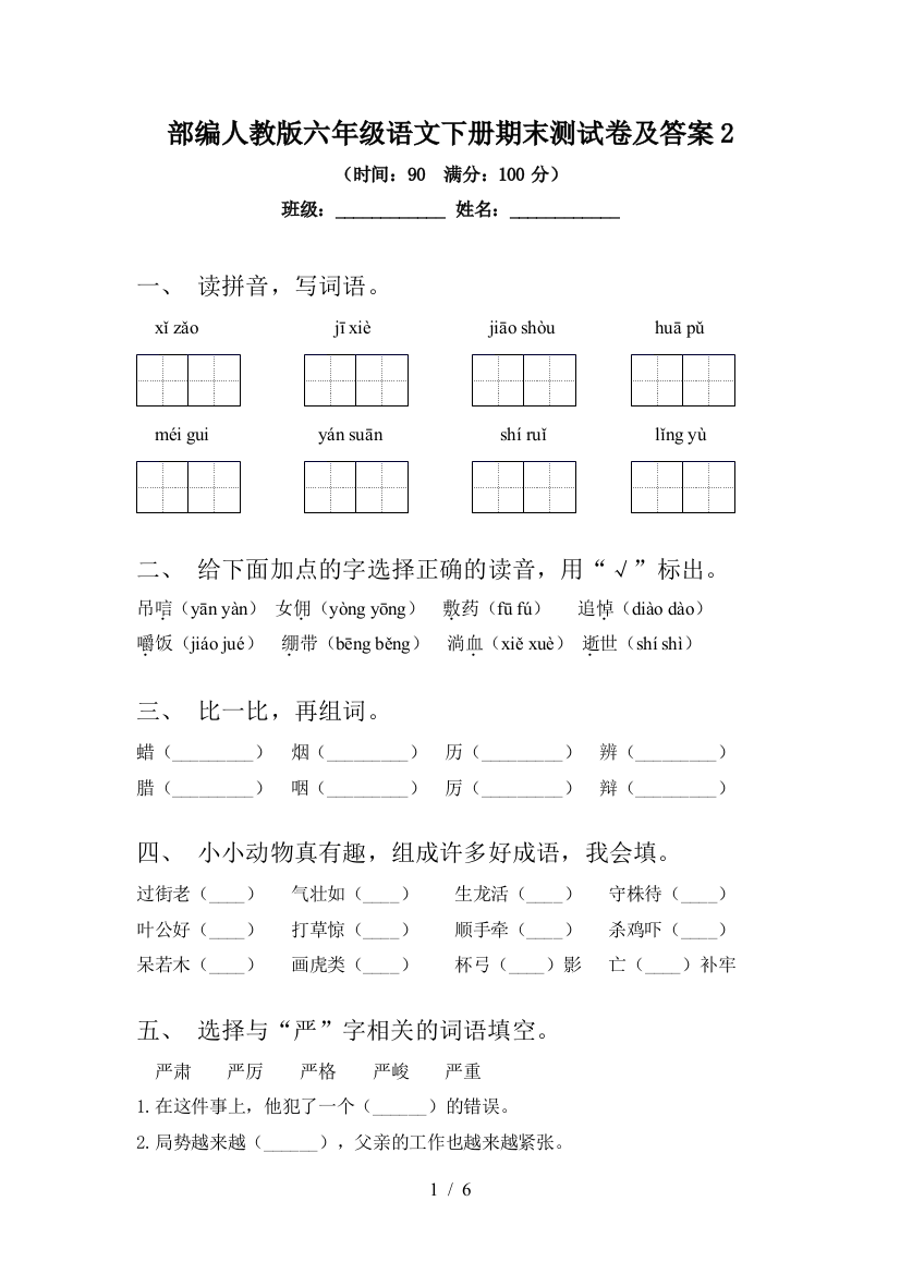 部编人教版六年级语文下册期末测试卷及答案2