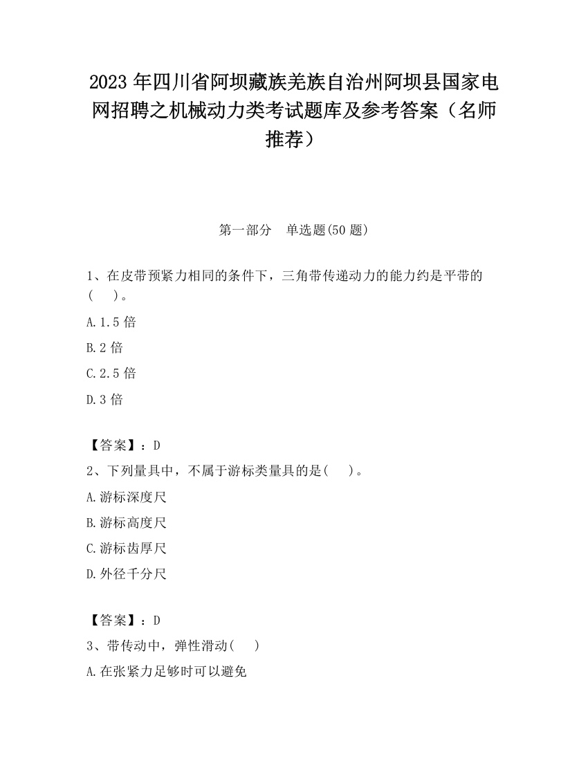 2023年四川省阿坝藏族羌族自治州阿坝县国家电网招聘之机械动力类考试题库及参考答案（名师推荐）