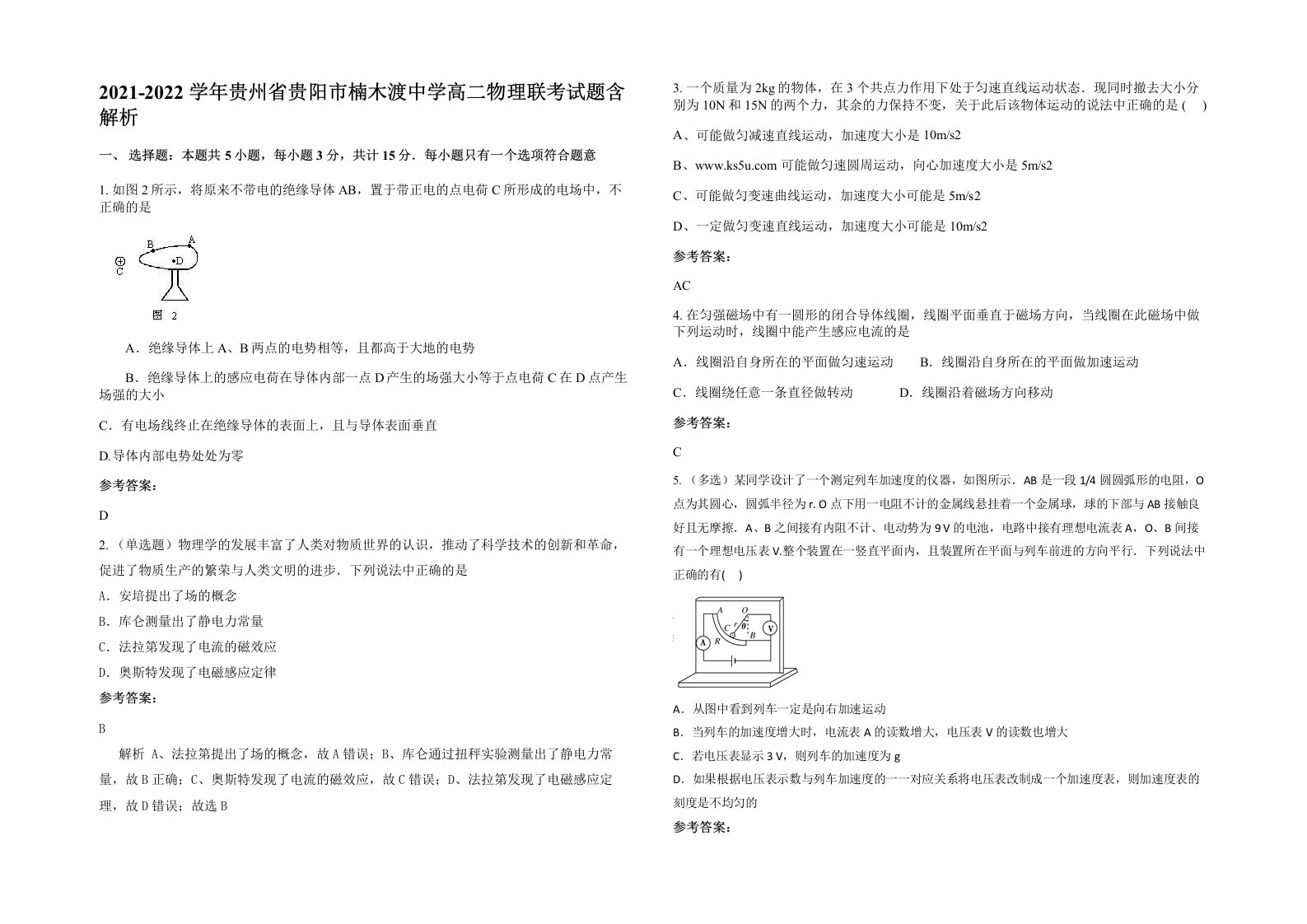 2021-2022学年贵州省贵阳市楠木渡中学高二物理联考试题含解析