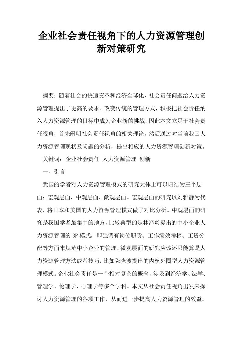 企业社会责任视角下的人力资源管理创新对策研究