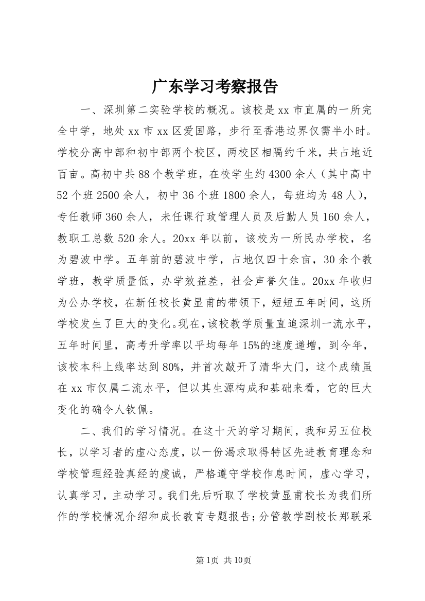 广东学习考察报告