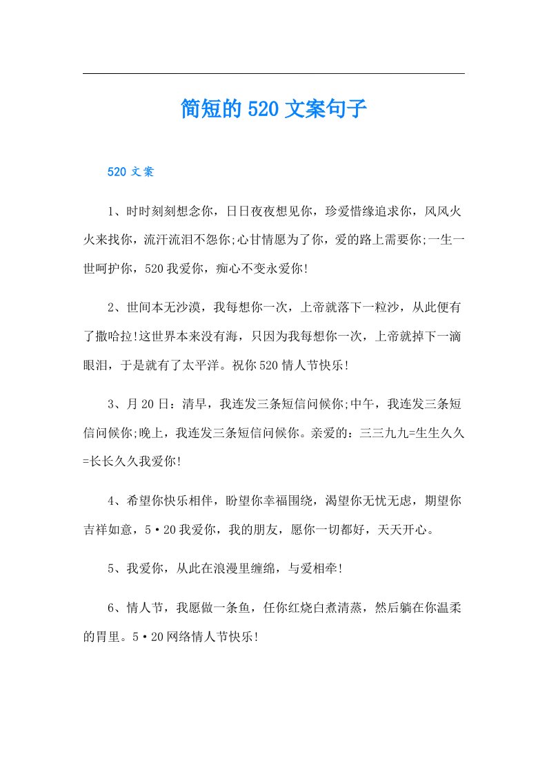 简短的520文案句子