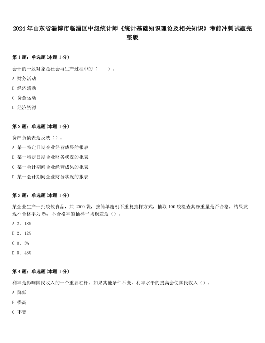 2024年山东省淄博市临淄区中级统计师《统计基础知识理论及相关知识》考前冲刺试题完整版