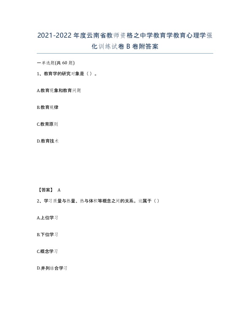 2021-2022年度云南省教师资格之中学教育学教育心理学强化训练试卷B卷附答案