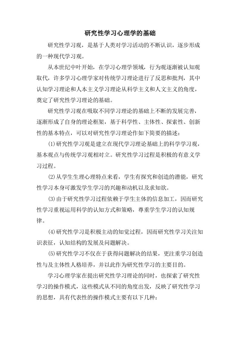 研究性学习心理学的基础