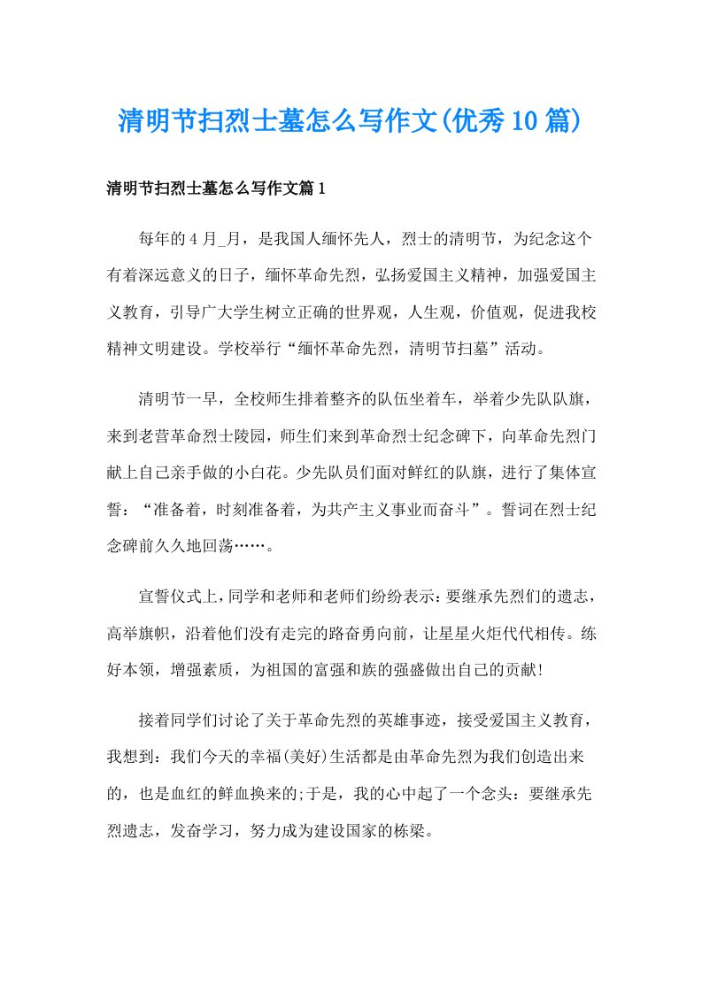 清明节扫烈士墓怎么写作文(优秀10篇)