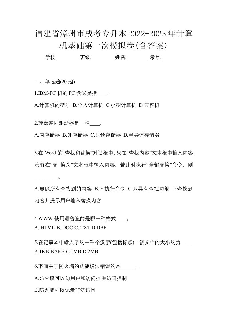 福建省漳州市成考专升本2022-2023年计算机基础第一次模拟卷含答案